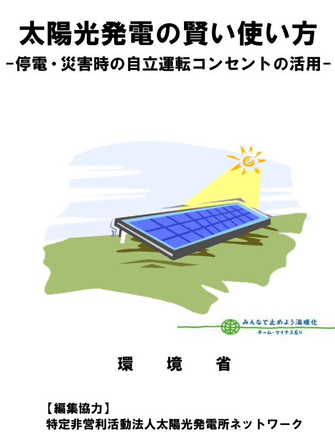 停電時における太陽光発電システムの自立運転機能の使い方 « お知らせ 
